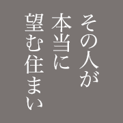 その人が本当に望む住まい