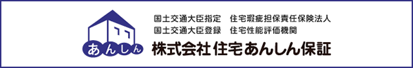 株式会社住宅あんしん保証